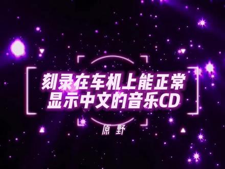 刻录在车机上能正常显示中文的音乐CD#刻录音乐CD