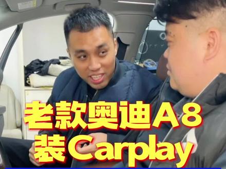 老款奥迪A8装Carplay教你刷出AUX通道!#奥迪a8 #奥迪carplay #济南奥迪改装 @DOU+小助手 #无线carplay
