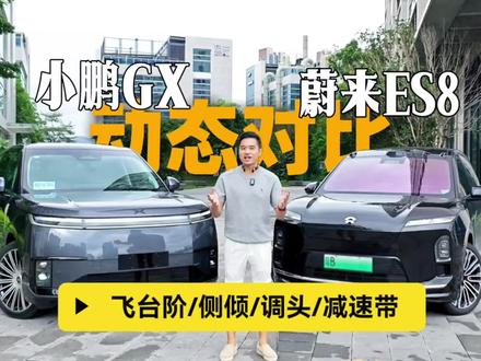 小鹏GX动态对比蔚来ES8,飞台阶/侧倾/调头/减速带 #蔚来全新es8 #小鹏GX