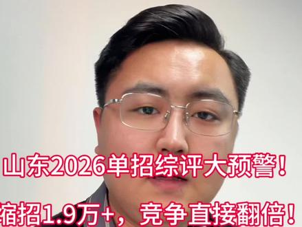 山东2026单招综评大预警!缩招1.9万+,竞争直接翻倍!#山东单招综评 #菏泽育图教育