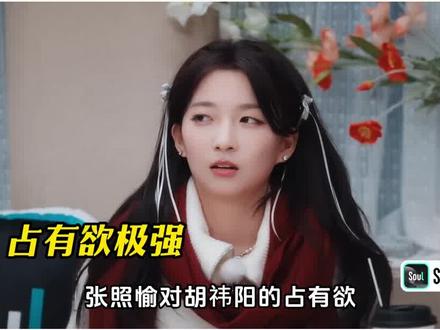 张照愉占有欲太强,情敌粥粥被吓成CP粉#怦然心动20岁 #怦然心动20岁冬季 #Soul #Soulapp #张照愉