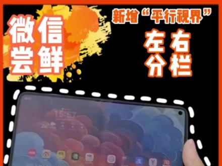 鸿蒙微信8.0.18.33支持折叠屏的“平行视界”了,如果还不行试试重启软件!#我的鸿蒙体验 #鸿蒙越用越香 #华为手机 #数码科技 #手机使用技巧