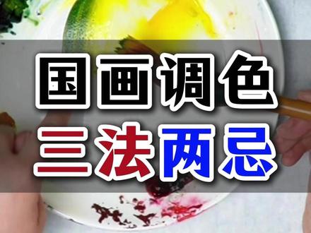 704国画调色的三法两忌 #国画花鸟 #国画教程 #赵素芳国画 #画家赵素芳 #赵素芳大写意