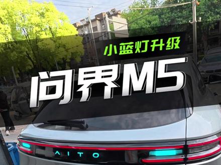 问界m5小蓝灯升级 #小蓝灯 #问界m5 #问界小蓝灯 #小蓝灯升级 #智驾小蓝灯