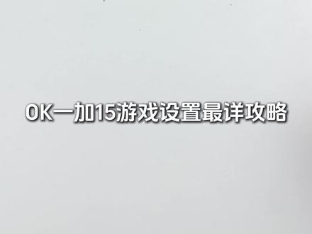 一加15游戏助手设置!打开游戏性能100%,全是干货!#一加15 #一加15新机设置 #一加游戏助手 #一加15游戏设置