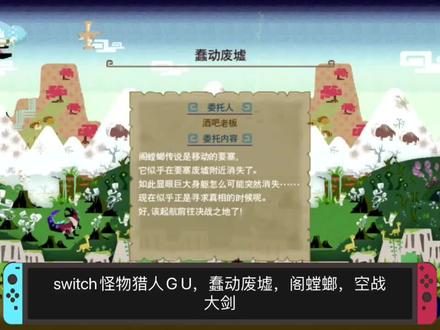 switch怪物猎人GU,蠢动废墟,阁螳螂,空战大剑