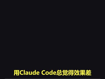 这个skill一键帮你彻底释放ClaudeCode全部实力! 同样用Claude Code,别人效率拉满,你却效果一般。问题不在模型,而是提示词太随意。给你讲解Prompt-Optimizer专属技能有多强,一键优化口语需求,彻底释放Claude Code全部实力。#ClaudeCode #AI技能 #AI工具 #AI编程 #AI智能体