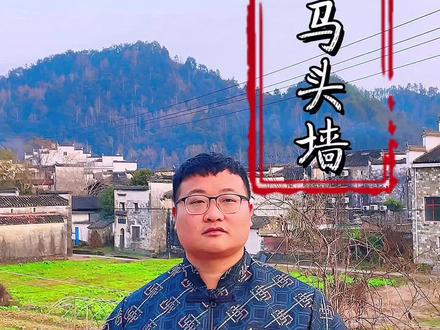 马头墙,又称风火墙、防火墙、封火墙,是赣派建筑、徽派建筑的重要特色。#婺源旅游 #文化旅游