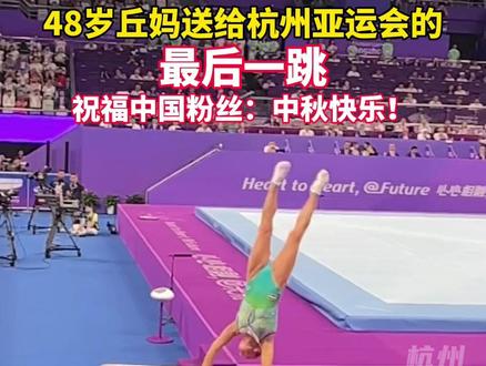 丘妈虽然获得第四错失奖牌,但她和她的故事,永远是世界体操赛场上的传奇!#杭州亚运会 #丘索维金娜 #亚运最前线