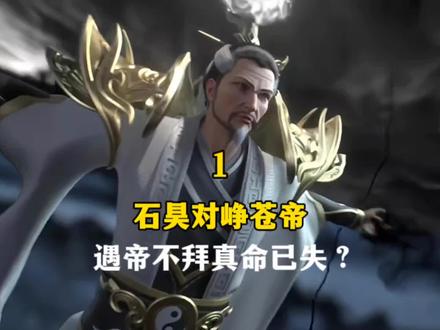 完美世界:石昊界海尽头对峥苍帝,苍帝:遇帝不拜真命已失
