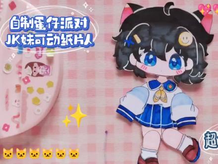JK妹可动纸片人✨超详细教程💖淘气丸子/拟人🍰手残党也能学会🌸 #可动纸片人 #可动纸片人教程 #可动人偶 #蛋仔派对 #蛋仔派对jk妹 #可动纸片人关节教程 #可动纸片人头部 #可动纸片人制作过程 #jk妹是无敌的 #可动纸片人偶