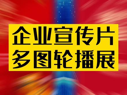 企业宣传片模板多图轮播展示效果,产品画册展示模板#剪映剪辑 #一键剪同款