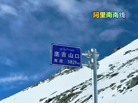 用了2天时间走完阿里南南线的前段:日土——札达。途经三个5500米以上的垭口:第一个是垄吉山口,海拔5829米,比最高民用公路垭口——拉琼拉山口仅差1米;第二个海拔5600米,不知具体名字,询问修路师傅,告知是扎西岗垭口;第三个是铁锤子垭口,海拔5737米。先后到过4个边境小镇(典角村,曲松乡,楚鲁松杰乡和底雅乡)。和G580(和田——康西瓦)未走通的原因一样(你懂的),支普齐和什布奇山口未能抵达。整条南南线前段路线,只有萨让乡到札达的老路,因为修路爆破,未能走通,而这一段有让人叹为观止的发卡弯——地加魔,据说是西藏弯道最多的路,难度不小。没有办法,只能原路返回一段后,选择了一条在建的、全程沿着象泉河通行的新路(106KM,标号不详)直达札达。