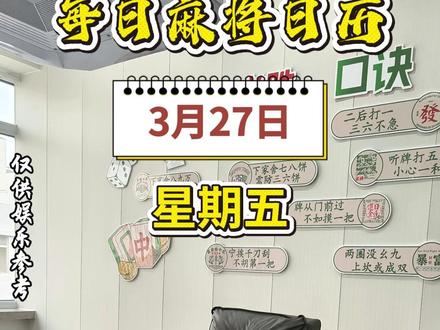 每日麻将日历——3月27日 #麻将 #麻将红黑日历 #老黄历 #24小时自助棋牌室 #棋乐无穹
