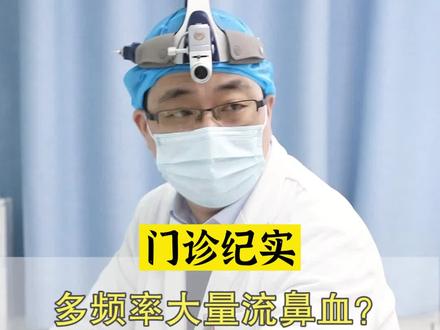 频繁的流鼻血有可能是这个原因!#医学科普 #流鼻血 #门诊 @抖音小助手