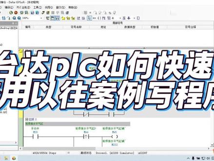 台达 AS 系列 PLC 套用以往程序操作步骤 台达AS系列PLC套用以往程序可按以下步骤操作,核心在于兼容适配与参数匹配:
### 1. 前期准备
- **软件与硬件**:安装适配AS系列的WPLSoft编程软件(建议最新版,确保支持AS型号),通过USB或以太网连接PLC与电脑,检查通讯线及电源稳定性。
- **程序兼容性确认**:查看原程序对应的PLC型号(如DVP系列),核对指令集差异(AS系列支持多数基础指令,但特殊功能指令如高速计数、脉冲输出可能有差异),参考AS系列手册确认原程序指令是否兼容。
### 2. 程序移植
- **打开原程序**:用WPLSoft打开原程序文件(.dvp格式),记录关键要素:梯形图逻辑、I/O地址分配、特殊寄存器(如D、M、S)及定时器/计数器(T、C)的使用。
- **新建AS工程**:在WPLSoft中新建工程,选择目标AS型号(如AS332T),确保CPU型号与实际硬件一致。
- **复制与替换**:将原程序的梯形图、指令表复制到新工程,重点检查特殊寄存器:AS系列与原型号的特殊寄存器地址可能不同(如某些M寄存器功能差异),需按AS手册替换为等效地址;若原程序用扩展模块,需在新工程“系统配置”中添加相同类型模块,确保I/O地址对应。
### 3. 编译与下载
- **编译检查**:执行“编译”命令,排查错误(如未定义寄存器、不支持的指令),根据提示修改(例如用AS支持的高速指令替换原指令)。
- **下载程序**:通讯测试成功后,下载程序及参数(含I/O配置、通讯波特率等),下载前建议清空PLC原有程序,避免冲突。
### 4. 调试验证
运行PLC,通过WPLSoft监控功能查看输入输出状态、寄存器数值,验证逻辑是否正常;若存在动作异常,优先排查地址偏移(因模块配置差异)或特殊寄存器不兼容问题,修正后重新下载测试。
**关键提示**:移植前务必对比原PLC与AS系列的指令集、特殊寄存器手册,避免因硬件差异导致程序失效。#编程 #自动化 #台达plc编程 #台达as系列 #台达代理