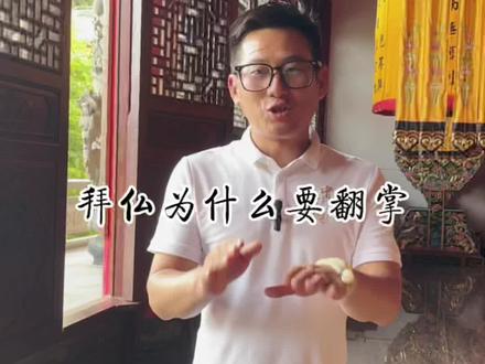 拜仏为什么要翻掌,看完这个视频你就明白了#九华山 #九华山刘旭 #旅行推荐官 #全能导游 #旅行大玩家