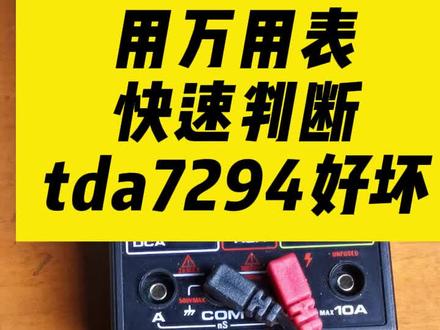 用万用表快速判断TDA7294好坏 #hifi #tda7293 #tda7294