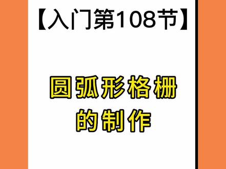 #酷家乐圆弧格栅的制作#每晚8点直播讲解灯光哦#酷家乐教程#酷家乐培训#设计软件@DOU+小助手 @DOU+上热门 @抖音小助手