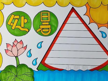 处暑手抄报、处暑节气手抄报、二十四节气手抄报#手抄报 #处暑 #处暑节气 #二十四节气 #手抄报模板 @DOU+小助手 @抖音热点宝 @抖音青少年 @抖音正能量 @抖音创作者中心 @抖音创作者大会 @抖音小助手 @抖音服务中心