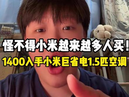 难怪小米空调越来越多人买,因为它真的知道用户在意什么!1400的巨省电Pro 1.5匹不仅有超一级能效APF6.3,还有米家灵云节能算法帮助降低能耗!#618#小米空调#小米巨省电pro空调#家电#小米