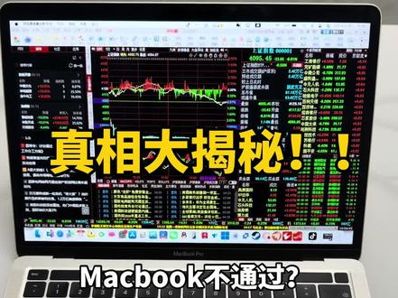 今天给大伙揭秘Mac系统如何安装通达信、同花顺软件 #同花顺 #通达信 #华林证券 #Macbook #苹果电脑使用技巧