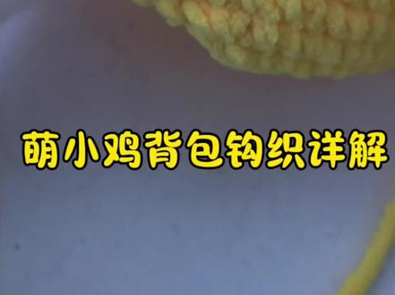 先给大家分享萌鸡小宝主体钩织详解,今天没来得及,还差一些细节,明天再给大家分享,里面有一处口误,字幕已经改过来了,大家注意一下🫰🏻#钩织小白 #钩针编织 #钩织包包