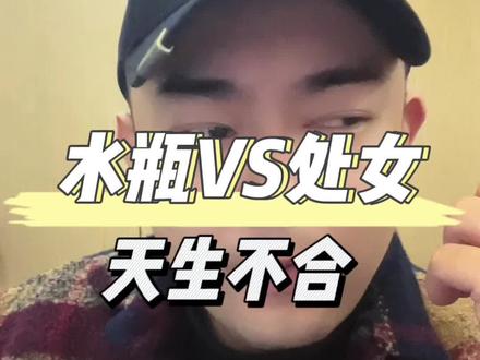水瓶配处女,天生不合。#水瓶VS处女