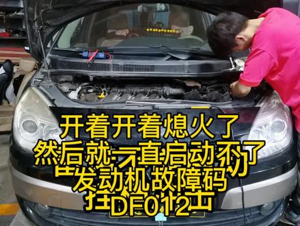 #雷诺不能启动#故障码DF012#变速箱抖动#创作灵感