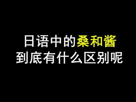 你们知道日语中的“桑”和“酱”是什么区别嘛~#日语 #学日语