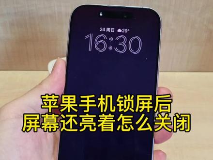 全天候显示屏 苹果手机锁屏后屏幕还亮着,怎么关闭#iphone使用技巧 #iphone常见问题 #全天候显示屏 #IPhone17