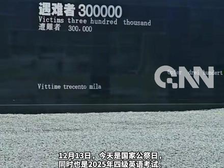 英语四级考试遇上国家公祭日 南京考点中途暂停听力播放
网友:原则上是不能停的 但先辈们就是原则
#南京大屠杀 #国家公祭日 #英语四六级