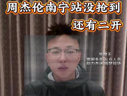 周杰伦南宁站一开不放票,二开一定要做好攻略。#周杰伦#周杰伦南宁#演唱会