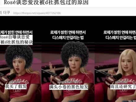 朴彩英先自爆以前为了偷偷谈恋爱cos老奶奶,后在采访上谈到粉丝打着为她好的旗号,骚扰她的发型师和化妆团队