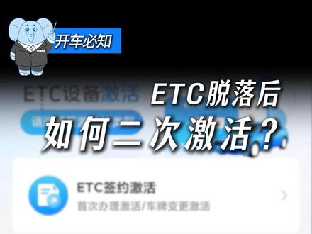ETC脱落如何进行二次激活? #etc #汽车知识分享