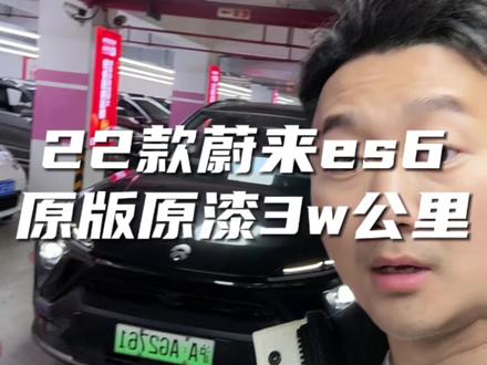 全国找不出比我便宜的吧?22款蔚来ES6,买断电池#蔚来es6 #蔚来 #二手车搬运工 #新能源汽车 #二手车捡漏
