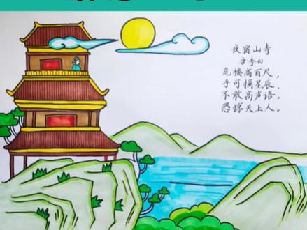 古诗配画《夜宿山寺》#小学生手抄报 #古诗配画 #夜宿山寺 #夜宿山寺诗配画