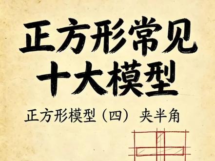 正方形夹半角模型#正方形#夹半角#八年级数学 #初二#干货