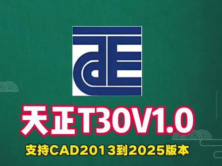 天正T30V1.0安装教程来啦!支持CAD2013-2025版本,无偿安装使用超香!跟着步骤走,小白也能轻松搞定。#天正t30v1.0 #天正建筑 #天正软件 #CAD插件 #天正t30