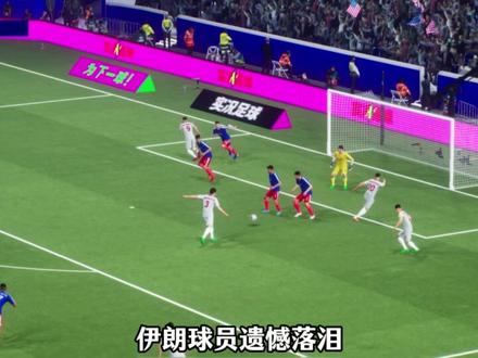 这可能是世界杯最不可能踢假球的比赛了,伊朗对阵美国,在大家都以为伊朗会退赛时,伊朗官宣绝不退赛,这注定既分胜负也决生死,你期待吗?#伊朗vs美国 #世界杯 #足球 #易球成名计划 #实况足球手游