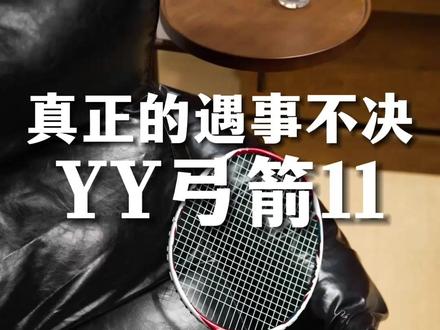 遇事不决真正的弓11来了!#弓箭11 #羽毛球拍 #羽毛球 #yonex