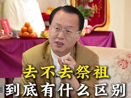 去不去祭祖,到底有什么区别 #国学智慧 #国学传承 #教育 #中华文化