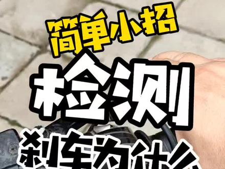 简单小招,教你如何检测刹车为什么那么软!#搜摩改装#简单小招
