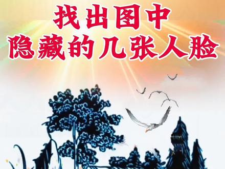 考眼力,网上流传着一张最难找的人脸图,若能找到三张,眼力堪称顶级高手#创作者广告分成计划 #创作者计划 #眼力测试 #智力大挑战 #亲子互动