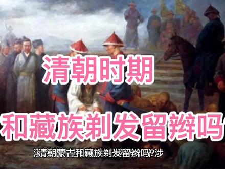 清朝时期,蒙古和藏族剃发留辫吗?