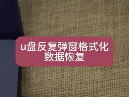 U盘反复弹窗提示格式化?芯片级恢复方案来了 问题现象
• U盘插入电脑后不断弹出格式化提示
• 无法正常打开U盘
• 文件系统显示"RAW"或"未知格式"
• 电脑提示"需要格式化才能使用"
可能原因分析
1. 文件系统损坏
2. 主控芯片故障
3. 闪存芯片出现坏块
4. 分区表丢失
芯片级恢复解决方案
第一步:专业检测
• 使用精密仪器检测U盘硬件状态
• 确定是软件问题还是硬件故障
• 评估数据恢复可行性
第二步:数据提取
1. 文件系统修复方案:
◦ 尝试重建分区表
◦ 修复文件系统结构
2. 芯片级恢复方案:
◦ 使用专业设备直接读取闪存原始数据
◦ 绕过损坏区域获取完整数据
◦ 重建文件系统
第三步:数据验证
• 检查恢复数据的完整性
• 确保文件可正常打开
• 提供详细恢复报告
技术优势
• 专业芯片级恢复设备
• 10年数据恢复经验
• 高成功率保障
• 严格的数据安全保密
注意事项
❗ 切勿强行格式化U盘
❗ 不要使用普通恢复软件
❗ 尽快联系专业机构处理
预约服务
📞 现在预约享免费检测
👨💻 专业技术团队为您服务
U盘数据恢复 #硬盘数据恢复 #格式化修复#数据恢复#无媒体#u盘维修