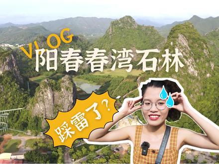 广州两个半小时车程就能看桂林山水?丨阳春春湾石林VLOG丨 #旅行 #广州周边游 #桂林山水甲天下
