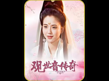 观世音被恶霸包围#观世音传奇妙善