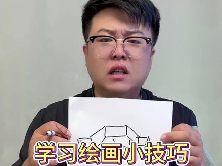 学习绘画小技巧 “王”字画汽车#简笔画画画#亲子儿童简笔
画