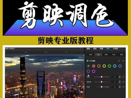 【剪映0基础入门系列】 “HSL调色”局部色彩轻松拿捏#剪映专业版 #剪辑教程 #视频剪辑 #视频剪辑教程